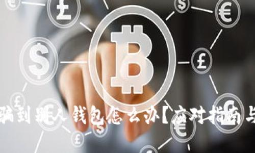 以太坊被骗到别人钱包怎么办?应对指南与防范措施