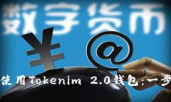 如何下载和使用Tokenim 2.