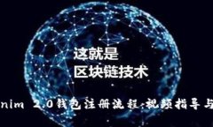 详解Tokenim 2.0钱包注册流程