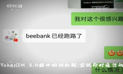 深入解析TokenIM 2.0接口回调机制:实现即时通信的最佳实践