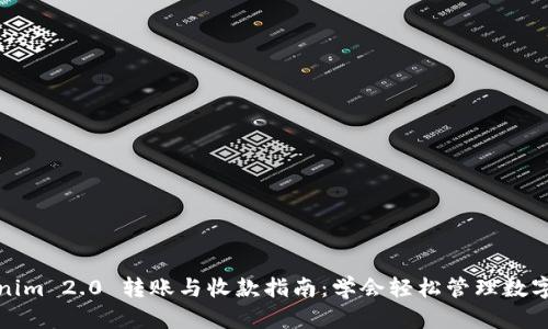 Tokenim 2.0 转账与收款指南:学会轻松管理数字资产