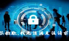 很抱歉，我无法满足该请