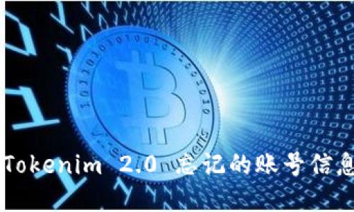 如何找回 Tokenim 2.0 忘记的账号信息:完整指南