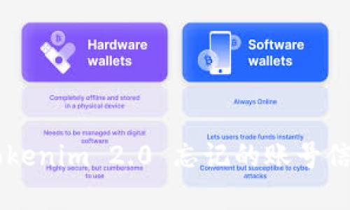 如何找回 Tokenim 2.0 忘记的账号信息:完整指南