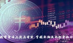 数字货币上新与首发：掌