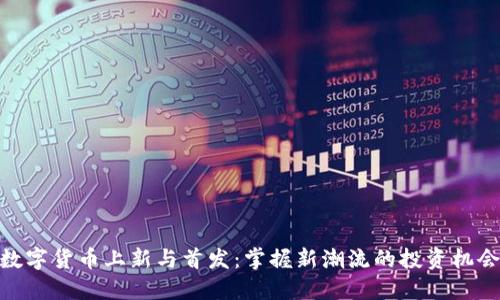 数字货币上新与首发:掌握新潮流的投资机会