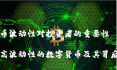 数字货币波动性对投资者