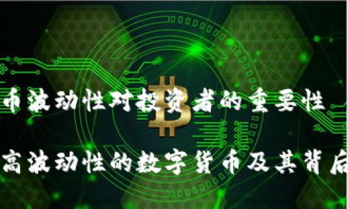 数字货币波动性对投资者的重要性
探索最高波动性的数字货币及其背后的原因