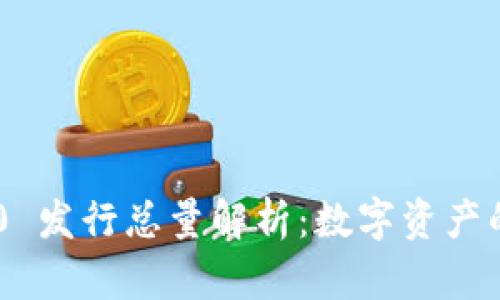 Tokenim 2.0 发行总量解析:数字资产的未来与影响