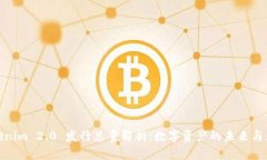 Tokenim 2.0 发行总量解析：