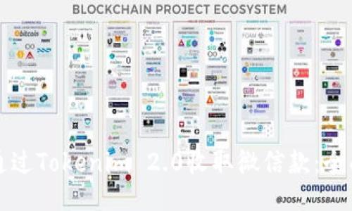 如何通过Tokenim 2.0收取微信款:全面指南