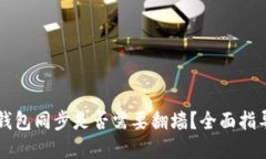 以太坊钱包同步是否需要