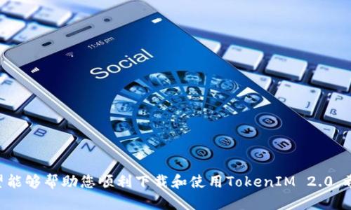   如何顺利下载TokenIM 2.0：苹果用户的详细指南 / 

TokenIM 2.0, 苹果下载, 移动应用, 数字资产管理 /guanjianci 

在当前数字化时代，移动应用的逐渐普及使得用户对数字资产的管理变得更加便利。而TokenIM 2.0作为一款备受推崇的数字资产管理应用，无疑是这一趋势的代表。特别对苹果用户来说，了解如何顺利下载和使用TokenIM 2.0显得尤为重要。本文将为您提供一套详尽的苹果下载步骤，确保您能够无缝操作。此外，我们还将探讨常见问题，从而为您提供更全面的帮助。

一、TokenIM 2.0简介
TokenIM 2.0是一款高效、安全且功能丰富的数字资产管理工具，旨在帮助用户轻松管理和交易各种加密货币。其界面友好，操作简单，涵盖了交易、资产监控、市场分析等多个功能模块。作为一款苹果用户专属的应用，TokenIM 2.0在功能上进行了一系列的，确保用户能够更方便地访问他们的数字资产。

二、苹果下载TokenIM 2.0的步骤
以下是苹果设备上下载TokenIM 2.0的详细步骤：
ol
    listrong打开App Store：/strong在您的苹果设备上，找到并点击“App Store”图标，这是您获取应用的官方途径。/li
    listrong搜索TokenIM 2.0：/strong在App Store页面的底部，您会看到一个搜索栏。输入“TokenIM 2.0”并点击搜索。/li
    listrong选择应用：/strong在搜索结果中找到TokenIM 2.0，确保是由官方开发团队发布的版本。点击应用图标进入详细页面。/li
    listrong点击下载：/strong如果您设备的存储空间足够，并且满足应用的系统要求，您会在页面上看到“获取”或“下载”按钮。点击下载后，系统可能会要求您输入Apple ID的密码或进行指纹/面部识别确认。/li
    listrong安装完成：/strong一旦下载完成，TokenIM 2.0会自动安装在您的设备上。您可以在主屏幕找到该应用图标。/li
    listrong打开应用：/strong点击应用图标，按照指示进行初次设置和账户注册，然后您就可以开始使用TokenIM 2.0进行数字资产管理了。/li
/ol

三、下载TokenIM 2.0时可能遇到的问题
尽管下载TokenIM 2.0的过程相对简单，但在实际操作中，用户仍可能遇到一些问题。以下是一些常见问题及其解决方案：

h41. App Store无法搜索到应用/h4
如果您在App Store中搜索TokenIM 2.0时无法找到应用，可能有几个原因：
ul
    listrong网络问题：/strong首先确认一下您的网络连接是否稳定。尝试切换Wi-Fi或移动数据，看看能否解决问题。/li
    listrong地区限制：/strong某些应用可能在特定地区不可用。您可以尝试更改Apple ID的地区设置，或者使用VPN进行下载。/li
    listrong缓存问题：/strong有时候App Store可能存在缓存问题。您可以尝试关闭App Store并重启，或者清理设备缓存。/li
/ul

h42. 下载过程缓慢或失败/h4
下载TokenIM 2.0时，您可能会遇到游戏下载缓慢或直接失败的情况。解决该问题的途径包括：
ul
    listrong网络速度：/strong检查您的网络速度，确保带宽足够。可以尝试使用速度测试应用来确认。/li
    listrong存储空间：/strong确保您的设备上有足够的空闲存储空间。有时候，存储不足会导致下载失败。/li
    listrongApp Store故障：/strong在某些情况下，App Store可能出现临时故障。可以通过访问Apple的官方状态页面来检查服务是否正常。/li
/ul

h43. 安装后应用崩溃/h4
如您在下载和安装后发现TokenIM 2.0崩溃，可以尝试以下解决措施：
ul
    listrong更新iOS版本：/strong确保您的设备运行的是最新版本的iOS系统，应用可能与旧版不兼容。/li
    listrong重启设备：/strong尝试重启您的设备，特别是在更新或刚安装应用后，这样可以清理任何临时错误。/li
    listrong卸载重装：/strong如果崩溃问题持续，可以尝试卸载TokenIM 2.0，然后重新下载并安装。/li
/ul

h44. 无法进行注册或登录/h4
在首次使用TokenIM 2.0时，您可能会遇到注册或登录的问题。这可能会由于多种原因导致，下面是一些处理建议：
ul
    listrong账户信息错误：/strong确保您输入的电子邮件和密码是正确的。如果您忘记密码，可以点击“忘记密码”进行重置。/li
    listrong邮箱未激活：/strong某些应用需要激活邮箱，检查您的邮箱是否收到TokenIM的验证邮件。/li
    listrong技术故障：/strong如果注册或登录的功能一直不可用，可能是该服务遇到技术故障，可以通过官方客服或者社交媒体寻求帮助。/li
/ul

四、总结
今天我们详细探讨了如何下载TokenIM 2.0的步骤以及在下载过程中可能遇到的一些问题和解决办法。无论您是新手还是已有一定经验的用户，这些内容都希望能够帮助您顺利下载和使用TokenIM 2.0。希望您能通过这款应用有效管理您的数字资产，提升您的投资体验。