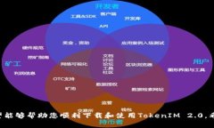   如何顺利下载TokenIM 2.0：