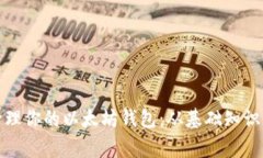 如何安全管理你的以太坊