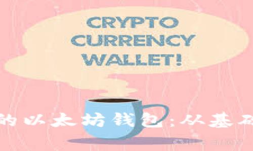 如何安全管理你的以太坊钱包:从基础知识到专家技巧