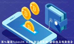 深入解析TokenIM 2.0私钥计算