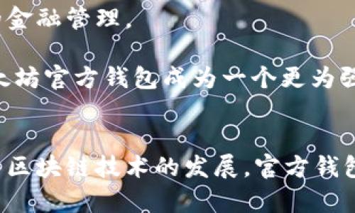   以太坊官方钱包的揭秘：谁在背后支持这款数字资产管理工具？ / 
 guanjianci 以太坊, 官方钱包, 数字资产, 区块链 /guanjianci 

引言
在区块链的快速发展背景下，数字资产的管理与存储变得越来越重要。而对于以太坊这一全球第二大数字货币，选择一个安全可靠的钱包显得尤为关键。以太坊官方钱包作为用户与以太坊区块链直接交互的工具，其背后的公司和技术支持引发了广泛关注。本文将深入探讨以太坊官方钱包的背后支持者及其相关的技术生态，帮助用户更好地理解这一重要工具的来源和运作方式。

以太坊官方钱包的简介
以太坊官方钱包，通常指的是由以太坊开发团队推出的“以太坊钱包”。与其他数字钱包相比，它不仅支持以太坊（ETH）及其代币的存储、发送与接收，更提供了与智能合约互动的功能，允许用户直接在其界面上使用去中心化应用。该钱包的简单用户界面以及与以太坊网络的无缝连接，使其成为众多以太坊用户的首选。

以太坊官方钱包的开发公司
以太坊是由Vitalik Buterin于2015年创建的开放源代码项目，其开发和维护是由以太坊基金会（Ethereum Foundation）负责的。以太坊基金会是一个非营利组织，致力于推动以太坊生态系统的可持续发展。虽然以太坊的代码是开放的，但以太坊官方钱包的开发和更新主要由基金会内部的团队进行支持。

以太坊钱包的开发团队由多名经验丰富的开发者、研究人员以及区块链专家组成。他们不仅负责钱包的功能开发和安全性提升，还会定期发布更新，确保钱包的安全性与用户体验的提升。此外，基金会还会与社区中的开发者合作，收集用户反馈，持续钱包的功能和界面。

以太坊官方钱包的安全性
安全性是每个数字资产钱包的重中之重，而以太坊官方钱包同样不例外。在钱包的设计上，开发团队引入了多种安全措施，以确保用户的资产安全。例如，它支持私钥的本地存储用户私钥直接在用户设备上生成，永远不会上传到服务器。这一特点有效防止了潜在的黑客攻击和服务器故障导致的资产损失。

此外，以太坊钱包还提供了多重签名功能，允许用户在进行大额转账时需要多个私钥的确认。这样，即便其中一个私钥被攻击，黑客也无法单独转移资产。开发团队还定期发布安全提示和更新，帮助用户提升自身的安全意识，防范钓鱼攻击和其它网络威胁。

以太坊官方钱包的用户体验
用户体验是影响数字钱包普及的重要因素之一。以太坊官方钱包提供了友好的用户界面，使得新手用户也能快速上手。这款钱包不仅有桌面版本，还提供了移动端应用，方便用户随时随地管理自己的数字资产。

钱包内置了便捷的转账和接收功能，用户只需输入对方的以太坊地址和金额，即可完成交易。而钱包的代币管理功能也有助于用户轻松管理自己持有的ERC-20代币。此外，以太坊官方钱包集成了多种实用的功能，例如实时价格跟踪、交易记录查询等，为用户提供了一站式的资产管理解决方案。

可能相关的问题

以太坊官方钱包是否适合所有用户？
以太坊官方钱包在功能和安全性方面都具备了较高的水准，因此适合大多数用户进行数字资产的管理。然而，不同用户的需求和偏好可能有所不同，使用这款钱包前需要考虑以下几个方面：

首先，如果你是一个刚接触区块链和加密货币的新手用户，使用以太坊官方钱包是一个不错的选择。它的用户界面友好，上手简单，而且其背后的以太坊基金会提供了丰富的文档和社区支持，能够有效帮助用户解决问题。

但如果你是一个经验丰富的投资者，可能会考虑更为复杂和多功能的钱包。这些钱包通常提供更多的自定义选项和高级功能，适合进行大额交易或资产管理。此外，你可能也会关注钱包的隐私性和匿名性，而有些第三方钱包可能会在这方面做得更出色。

同时需要注意的是，以太坊官方钱包虽然安全性高，但用户仍需保持对自己私钥的重视。无论使用哪个钱包，确保私钥的妥善保管是保障资产安全的关键。因此，用户需要根据自己的需求和技能水平来选择最合适的钱包。

以太坊官方钱包的费用和交易成本是什么？
以太坊官方钱包本身是免费的，用户无需支付任何下载或使用费用。然而，进行以太坊网络交易时，用户需要支付相应的交易手续费，这称为“Gas费”。Gas费是以太坊网络定价交易执行的方式，费用因网络拥堵、交易复杂程度等因素而异。

在实际使用中，用户可以根据交易的紧急程度自定义Gas费的支付。如果你急于完成交易，可能需要支付更高的Gas费；而在网络拥堵较少时，支付较低的Gas费也能让交易顺利进行。此外，钱包还提供了推荐的Gas费选项，帮助用户在不同情况下选择最合适的费用。

值得一提的是，不同区块链网络的Gas费计算方式不同，而以太坊的Gas费相对较高，这也是由于以太坊网络的使用者和交易量较大所致。因此，在使用以太坊钱包时，用户需要做好相关费用的预算，以免造成不必要的损失。

以太坊官方钱包如何与去中心化应用（DApps）结合使用？
以太坊是一个以智能合约为基础的平台，去中心化应用（DApps）是其重要的应用场景之一。以太坊官方钱包在与DApps结合方面表现出色，用户可以方便地通过钱包与各种DApps进行交互。

用户在使用以太坊官方钱包时，可以通过钱包直接访问支持以太坊的DApps，而无需任何额外的操作或设置。当用户希望使用某个DApp时，钱包会自动弹出授权窗口，用户只需确认，就能完成与DApp的交互。这种无缝连接大大提升了用户体验，使得DApps的使用变得简单而高效。

此外，以太坊官方钱包还支持与多个DApps进行资产管理，用户可以在一个平台上轻松查看和管理自己在各个DApp中的资产和收益。例如，在使用去中心化交易所（DEX）进行交易时，用户可以直接通过钱包实现代币交换，而不需要将资金转入多个平台，大大减少了复杂的操作和提高了安全性。

以太坊官方钱包的未来发展方向是什么？
随着区块链技术的不断发展，未来以太坊官方钱包的功能和性能也将不断升级。开发团队已明确表示，愿意根据用户反馈和技术发展不断完善钱包。例如，未来可能会添加更多的资产管理功能，进一步增强用户的资产安全性和便捷性。

此外，随着DeFi（去中心化金融）、NFT（非同质化代币）等新兴应用的兴起，以太坊官方钱包也将紧随其后，支持更多的金融协议和应用场景，帮助用户在一个平台上实现多元化的金融管理。

另外，跨链技术的不断发展也让以太坊官方钱包有了更多的想象空间。未来，用户可能能够通过以太坊钱包管理其他区块链的资产，进一步丰富数字资产的管理体验。这将使以太坊官方钱包成为一个更为强大和多功能的资产管理工具，满足用户日益增长的需求。

总结
以太坊官方钱包是由以太坊基金会支持和开发的一款强大的数字资产管理工具。其安全性、用户友好性和与DApps的无缝兼容性，使其成为广大以太坊用户的首选。在未来，随着区块链技术的发展，官方钱包将不断推出新功能，以适应不断变化的市场需求。因此，对于希望进入数字资产管理领域的用户来说，以太坊官方钱包无疑是一个值得信赖的选择。