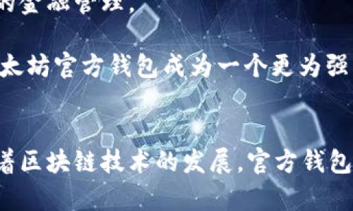   以太坊官方钱包的揭秘：谁在背后支持这款数字资产管理工具？ / 
 guanjianci 以太坊, 官方钱包, 数字资产, 区块链 /guanjianci 

引言
在区块链的快速发展背景下，数字资产的管理与存储变得越来越重要。而对于以太坊这一全球第二大数字货币，选择一个安全可靠的钱包显得尤为关键。以太坊官方钱包作为用户与以太坊区块链直接交互的工具，其背后的公司和技术支持引发了广泛关注。本文将深入探讨以太坊官方钱包的背后支持者及其相关的技术生态，帮助用户更好地理解这一重要工具的来源和运作方式。

以太坊官方钱包的简介
以太坊官方钱包，通常指的是由以太坊开发团队推出的“以太坊钱包”。与其他数字钱包相比，它不仅支持以太坊（ETH）及其代币的存储、发送与接收，更提供了与智能合约互动的功能，允许用户直接在其界面上使用去中心化应用。该钱包的简单用户界面以及与以太坊网络的无缝连接，使其成为众多以太坊用户的首选。

以太坊官方钱包的开发公司
以太坊是由Vitalik Buterin于2015年创建的开放源代码项目，其开发和维护是由以太坊基金会（Ethereum Foundation）负责的。以太坊基金会是一个非营利组织，致力于推动以太坊生态系统的可持续发展。虽然以太坊的代码是开放的，但以太坊官方钱包的开发和更新主要由基金会内部的团队进行支持。

以太坊钱包的开发团队由多名经验丰富的开发者、研究人员以及区块链专家组成。他们不仅负责钱包的功能开发和安全性提升，还会定期发布更新，确保钱包的安全性与用户体验的提升。此外，基金会还会与社区中的开发者合作，收集用户反馈，持续钱包的功能和界面。

以太坊官方钱包的安全性
安全性是每个数字资产钱包的重中之重，而以太坊官方钱包同样不例外。在钱包的设计上，开发团队引入了多种安全措施，以确保用户的资产安全。例如，它支持私钥的本地存储用户私钥直接在用户设备上生成，永远不会上传到服务器。这一特点有效防止了潜在的黑客攻击和服务器故障导致的资产损失。

此外，以太坊钱包还提供了多重签名功能，允许用户在进行大额转账时需要多个私钥的确认。这样，即便其中一个私钥被攻击，黑客也无法单独转移资产。开发团队还定期发布安全提示和更新，帮助用户提升自身的安全意识，防范钓鱼攻击和其它网络威胁。

以太坊官方钱包的用户体验
用户体验是影响数字钱包普及的重要因素之一。以太坊官方钱包提供了友好的用户界面，使得新手用户也能快速上手。这款钱包不仅有桌面版本，还提供了移动端应用，方便用户随时随地管理自己的数字资产。

钱包内置了便捷的转账和接收功能，用户只需输入对方的以太坊地址和金额，即可完成交易。而钱包的代币管理功能也有助于用户轻松管理自己持有的ERC-20代币。此外，以太坊官方钱包集成了多种实用的功能，例如实时价格跟踪、交易记录查询等，为用户提供了一站式的资产管理解决方案。

可能相关的问题

以太坊官方钱包是否适合所有用户？
以太坊官方钱包在功能和安全性方面都具备了较高的水准，因此适合大多数用户进行数字资产的管理。然而，不同用户的需求和偏好可能有所不同，使用这款钱包前需要考虑以下几个方面：

首先，如果你是一个刚接触区块链和加密货币的新手用户，使用以太坊官方钱包是一个不错的选择。它的用户界面友好，上手简单，而且其背后的以太坊基金会提供了丰富的文档和社区支持，能够有效帮助用户解决问题。

但如果你是一个经验丰富的投资者，可能会考虑更为复杂和多功能的钱包。这些钱包通常提供更多的自定义选项和高级功能，适合进行大额交易或资产管理。此外，你可能也会关注钱包的隐私性和匿名性，而有些第三方钱包可能会在这方面做得更出色。

同时需要注意的是，以太坊官方钱包虽然安全性高，但用户仍需保持对自己私钥的重视。无论使用哪个钱包，确保私钥的妥善保管是保障资产安全的关键。因此，用户需要根据自己的需求和技能水平来选择最合适的钱包。

以太坊官方钱包的费用和交易成本是什么？
以太坊官方钱包本身是免费的，用户无需支付任何下载或使用费用。然而，进行以太坊网络交易时，用户需要支付相应的交易手续费，这称为“Gas费”。Gas费是以太坊网络定价交易执行的方式，费用因网络拥堵、交易复杂程度等因素而异。

在实际使用中，用户可以根据交易的紧急程度自定义Gas费的支付。如果你急于完成交易，可能需要支付更高的Gas费；而在网络拥堵较少时，支付较低的Gas费也能让交易顺利进行。此外，钱包还提供了推荐的Gas费选项，帮助用户在不同情况下选择最合适的费用。

值得一提的是，不同区块链网络的Gas费计算方式不同，而以太坊的Gas费相对较高，这也是由于以太坊网络的使用者和交易量较大所致。因此，在使用以太坊钱包时，用户需要做好相关费用的预算，以免造成不必要的损失。

以太坊官方钱包如何与去中心化应用（DApps）结合使用？
以太坊是一个以智能合约为基础的平台，去中心化应用（DApps）是其重要的应用场景之一。以太坊官方钱包在与DApps结合方面表现出色，用户可以方便地通过钱包与各种DApps进行交互。

用户在使用以太坊官方钱包时，可以通过钱包直接访问支持以太坊的DApps，而无需任何额外的操作或设置。当用户希望使用某个DApp时，钱包会自动弹出授权窗口，用户只需确认，就能完成与DApp的交互。这种无缝连接大大提升了用户体验，使得DApps的使用变得简单而高效。

此外，以太坊官方钱包还支持与多个DApps进行资产管理，用户可以在一个平台上轻松查看和管理自己在各个DApp中的资产和收益。例如，在使用去中心化交易所（DEX）进行交易时，用户可以直接通过钱包实现代币交换，而不需要将资金转入多个平台，大大减少了复杂的操作和提高了安全性。

以太坊官方钱包的未来发展方向是什么？
随着区块链技术的不断发展，未来以太坊官方钱包的功能和性能也将不断升级。开发团队已明确表示，愿意根据用户反馈和技术发展不断完善钱包。例如，未来可能会添加更多的资产管理功能，进一步增强用户的资产安全性和便捷性。

此外，随着DeFi（去中心化金融）、NFT（非同质化代币）等新兴应用的兴起，以太坊官方钱包也将紧随其后，支持更多的金融协议和应用场景，帮助用户在一个平台上实现多元化的金融管理。

另外，跨链技术的不断发展也让以太坊官方钱包有了更多的想象空间。未来，用户可能能够通过以太坊钱包管理其他区块链的资产，进一步丰富数字资产的管理体验。这将使以太坊官方钱包成为一个更为强大和多功能的资产管理工具，满足用户日益增长的需求。

总结
以太坊官方钱包是由以太坊基金会支持和开发的一款强大的数字资产管理工具。其安全性、用户友好性和与DApps的无缝兼容性，使其成为广大以太坊用户的首选。在未来，随着区块链技术的发展，官方钱包将不断推出新功能，以适应不断变化的市场需求。因此，对于希望进入数字资产管理领域的用户来说，以太坊官方钱包无疑是一个值得信赖的选择。