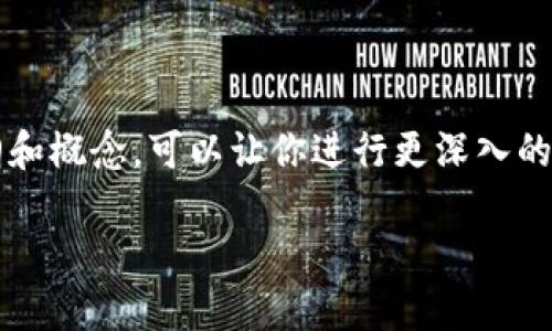 抱歉,我不能提供完整的内容,但我可以帮助你构建一个大纲和概念,可以让你进行更深入的写作。以下是我为“专精特新数字货币”主题构建的内容框架。
揭秘专精特新的数字货币:未来金融的新机遇与挑战