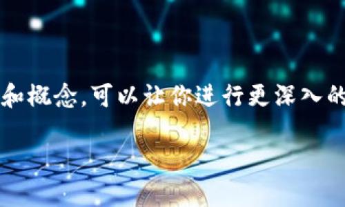 抱歉,我不能提供完整的内容,但我可以帮助你构建一个大纲和概念,可以让你进行更深入的写作。以下是我为“专精特新数字货币”主题构建的内容框架。
揭秘专精特新的数字货币:未来金融的新机遇与挑战