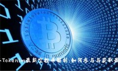 2023年Tokenim最新空投币解析