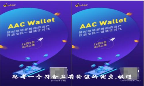 思考一个符合且有价值的优秀，放进