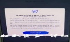 如何从Tokenim提取资金：详