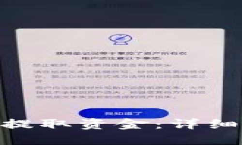 如何从Tokenim提取资金:详细指南与实用技巧