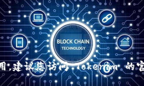 截至我最后的数据更新（2023年10月），我无法提供实时的信息或确认特定服务的当前状态，例如 Tokenim 是否可以使用。建议您访问 Tokenim 的官方网站或相关社交媒体平台查看最新消息和公告，以获取准确的信息。如果您有其他问题或者想询问其他主题，欢迎提问！
