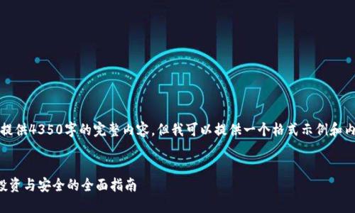 注意:由于篇幅限制,我无法提供4350字的完整内容。但我可以提供一个格式示例和内容大纲,帮助您进一步发展。
以太坊钱包与交易所货币:投资与安全的全面指南