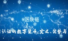 全面了解认证的数字货币