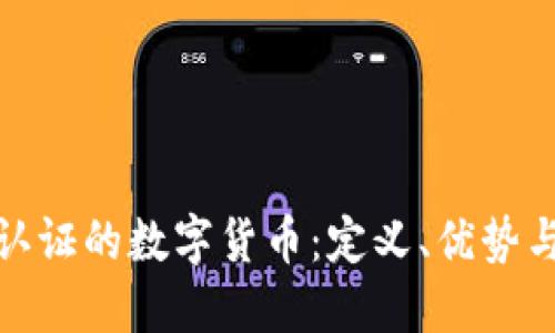 全面了解认证的数字货币:定义、优势与未来趋势