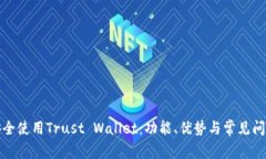 如何安全使用Trust Wallet：