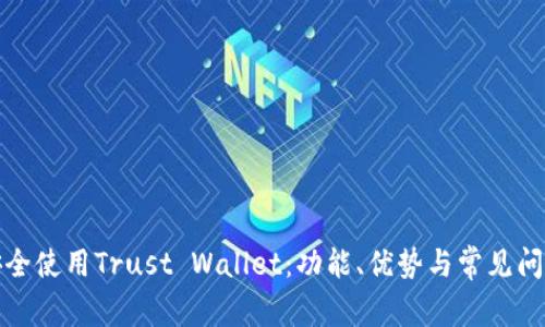 如何安全使用Trust Wallet:功能、优势与常见问题解答
