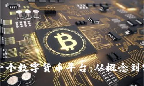 如何成功构建一个数字货币平台:从概念到实现的全面指南