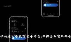 如何成功构建一个数字货