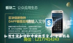 如何申请和领取中国数字