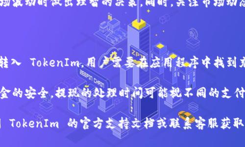 关于如何退出 TokenIm 的登，要查看具体的步骤和方法，以下是一些可能的解决方案：

### 退出 TokenIm 登陆的步骤

1. **打开 TokenIm 应用**: 首先，确保你打开了 TokenIm 的应用程序。

2. **访问设置菜单**: 找到右下角的“设置”图标，点击进入。

3. **选择退出登陆**: 在设置菜单中，查找“账户”或“安全”选项，通常会有“退出登录”或“注销”的按钮。

4. **确认退出**: 点击“退出登录”，系统可能会要求你确认此操作，确认后即可成功退出。

5. **检查账户状态**: 退出后，确保你的账户不再显示为已登录状态。

### 相关问题

#### 1. TokenIm 的账户安全如何保护？

在数字资产交易中，账户安全至关重要。TokenIm 提供了一系列的安全措施来保护用户的资产安全。首先，使用强密码和双重身份验证（2FA）是保护账户的基本措施。用户可以在账户设置中开启 2FA，这样即使密码泄露，第三方也无法轻易登录账户。

此外，TokenIm 会定期进行安全审计，确保其平台的脆弱点和潜在风险得到及时修复。用户在使用过程中，一定要留意可疑活动，若发现账户异常，应立即更改密码，甚至联系 TokenIm 客服进行进一步的处理。同时，保持软件的更新，及时安装安全补丁也是保护账户安全的重要方法。

#### 2. 如果忘记 TokenIm 的密码怎么办？

忘记密码是很多用户在使用任何在线服务中都会遇到的问题。TokenIm 为了帮助用户恢复密码，提供了密码重置的选项。当用户在登录界面点击“忘记密码”时，系统会要求用户输入注册时使用的电子邮件地址，之后用户将收到一封重置密码的邮件。

在收到邮件后，用户需要按照邮件中的指示操作，通常是点击链接并设置一个新的密码。请务必选择一个强密码，并避免使用与其他账户相同的密码，以增强安全性。如果用户没有访问该电子邮件的权限，可能需要联系 TokenIm 客服进行身份验证和密码重置。

#### 3. 如何有效管理 TokenIm 中的数字资产？

在 TokenIm 中管理数字资产涉及多个方面，包括资产的存储、转移及投资策略。首先，用户应将大部分资产存储在冷钱包中，冷钱包是在无法直接连接互联网的硬件，以最大限度地减少被黑客攻击的风险。对于频繁交易的资产，可以适量保留在热钱包中，以便迅速交易。

此外，用户应该定期检查资产组合，以评估投资策略的有效性。设定明确的投资目标和风险承受能力，可以帮助用户在市场波动时做出理智的决策。同时，关注市场动态和项目发展也至关重要，因为这些因素会直接影响资产的价值。

#### 4. TokenIm 的充值与提现流程是什么？

在 TokenIm 平台上进行充值与提现是用户操作中非常重要的一环。充值通常涉及将资金从银行账户或其他数字钱包转入 TokenIm。用户需要在应用程序中找到充值选项，选择合适的支付方式，按照指示填写金额和相关信息。一般来说，充值处理时间较快，但有时可能需要经过验证。

提现则相对复杂一些，用户需要确保账户中有足够的可提现资产，并填写提现请求。系统会要求用户核实身份，以确保资金的安全。提现的处理时间可能视不同的支付方式而异，有些可能需要几个工作日。在提现之前，用户最好仔细阅读相关条款和费用，以免产生意外的成本。

希望上述信息能帮助你理解如何安全方便地管理 TokenIm 账户以及相关的问题解决方法。如有进一步疑问，建议参阅 TokenIm 的官方支持文档或联系客服获取更多协助。