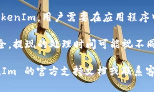 关于如何退出 TokenIm 的登，要查看具体的步骤和方法，以下是一些可能的解决方案：

### 退出 TokenIm 登陆的步骤

1. **打开 TokenIm 应用**: 首先，确保你打开了 TokenIm 的应用程序。

2. **访问设置菜单**: 找到右下角的“设置”图标，点击进入。

3. **选择退出登陆**: 在设置菜单中，查找“账户”或“安全”选项，通常会有“退出登录”或“注销”的按钮。

4. **确认退出**: 点击“退出登录”，系统可能会要求你确认此操作，确认后即可成功退出。

5. **检查账户状态**: 退出后，确保你的账户不再显示为已登录状态。

### 相关问题

#### 1. TokenIm 的账户安全如何保护？

在数字资产交易中，账户安全至关重要。TokenIm 提供了一系列的安全措施来保护用户的资产安全。首先，使用强密码和双重身份验证（2FA）是保护账户的基本措施。用户可以在账户设置中开启 2FA，这样即使密码泄露，第三方也无法轻易登录账户。

此外，TokenIm 会定期进行安全审计，确保其平台的脆弱点和潜在风险得到及时修复。用户在使用过程中，一定要留意可疑活动，若发现账户异常，应立即更改密码，甚至联系 TokenIm 客服进行进一步的处理。同时，保持软件的更新，及时安装安全补丁也是保护账户安全的重要方法。

#### 2. 如果忘记 TokenIm 的密码怎么办？

忘记密码是很多用户在使用任何在线服务中都会遇到的问题。TokenIm 为了帮助用户恢复密码，提供了密码重置的选项。当用户在登录界面点击“忘记密码”时，系统会要求用户输入注册时使用的电子邮件地址，之后用户将收到一封重置密码的邮件。

在收到邮件后，用户需要按照邮件中的指示操作，通常是点击链接并设置一个新的密码。请务必选择一个强密码，并避免使用与其他账户相同的密码，以增强安全性。如果用户没有访问该电子邮件的权限，可能需要联系 TokenIm 客服进行身份验证和密码重置。

#### 3. 如何有效管理 TokenIm 中的数字资产？

在 TokenIm 中管理数字资产涉及多个方面，包括资产的存储、转移及投资策略。首先，用户应将大部分资产存储在冷钱包中，冷钱包是在无法直接连接互联网的硬件，以最大限度地减少被黑客攻击的风险。对于频繁交易的资产，可以适量保留在热钱包中，以便迅速交易。

此外，用户应该定期检查资产组合，以评估投资策略的有效性。设定明确的投资目标和风险承受能力，可以帮助用户在市场波动时做出理智的决策。同时，关注市场动态和项目发展也至关重要，因为这些因素会直接影响资产的价值。

#### 4. TokenIm 的充值与提现流程是什么？

在 TokenIm 平台上进行充值与提现是用户操作中非常重要的一环。充值通常涉及将资金从银行账户或其他数字钱包转入 TokenIm。用户需要在应用程序中找到充值选项，选择合适的支付方式，按照指示填写金额和相关信息。一般来说，充值处理时间较快，但有时可能需要经过验证。

提现则相对复杂一些，用户需要确保账户中有足够的可提现资产，并填写提现请求。系统会要求用户核实身份，以确保资金的安全。提现的处理时间可能视不同的支付方式而异，有些可能需要几个工作日。在提现之前，用户最好仔细阅读相关条款和费用，以免产生意外的成本。

希望上述信息能帮助你理解如何安全方便地管理 TokenIm 账户以及相关的问题解决方法。如有进一步疑问，建议参阅 TokenIm 的官方支持文档或联系客服获取更多协助。