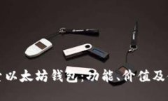 深入探索以太坊钱包：功