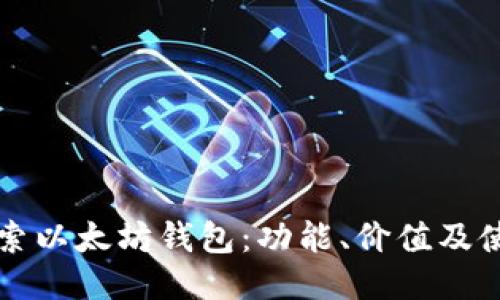 深入探索以太坊钱包:功能、价值及使用技巧