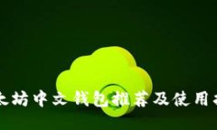 以太坊中文钱包推荐及使