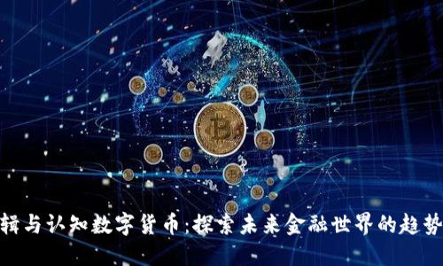 投资逻辑与认知数字货币:探索未来金融世界的趋势与机会