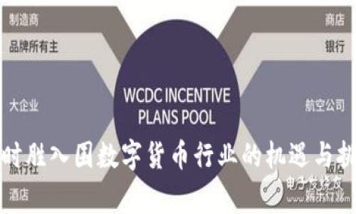 赢时胜入围数字货币行业的机遇与挑战