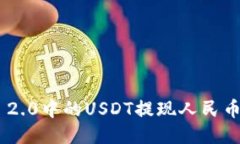 Tokenim 2.0中的USDT提现人民