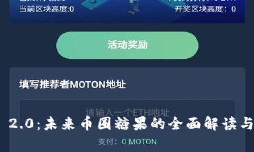 TokenIM 2.0:未来币圈糖果的全面解读与深度分析
