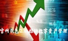 Tokenim官网钱包2.0：推动数