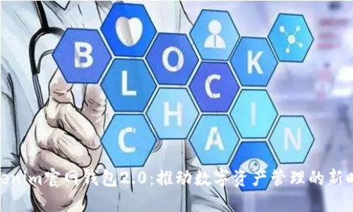 Tokenim官网钱包2.0:推动数字资产管理的新时代