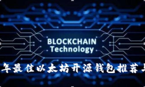 2023年最佳以太坊开源钱包推荐与评测